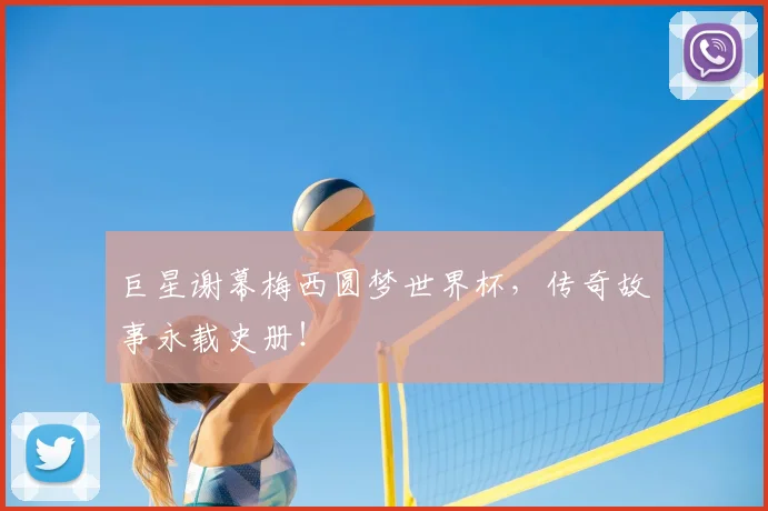 巨星谢幕梅西圆梦世界杯，传奇故事永载史册！